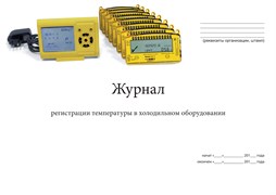 Журнал регистрации температуры в холодильном оборудовании Журнал регистрации температуры в холодильном оборудовании